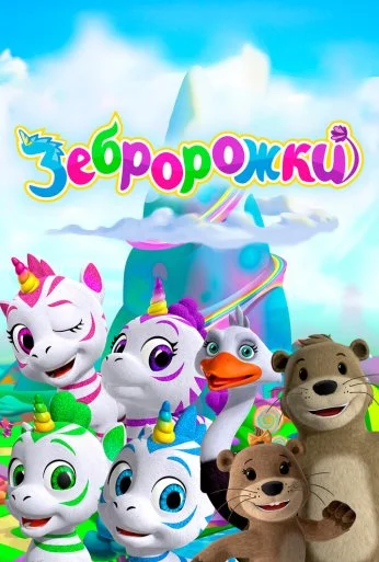 Зебророжки (2022)